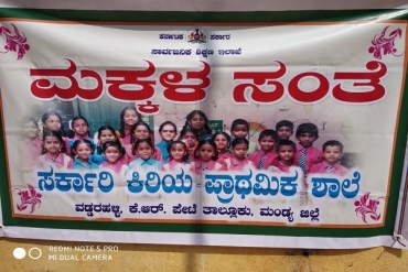 ಸರ್ಕಾರಿ ಶಾಲಾ ಮಕ್ಕಳ ಸಂತೆ ಬಲು ಜೊರು.